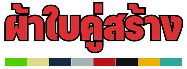 ผ้าใบคู่สร้าง โลโก้